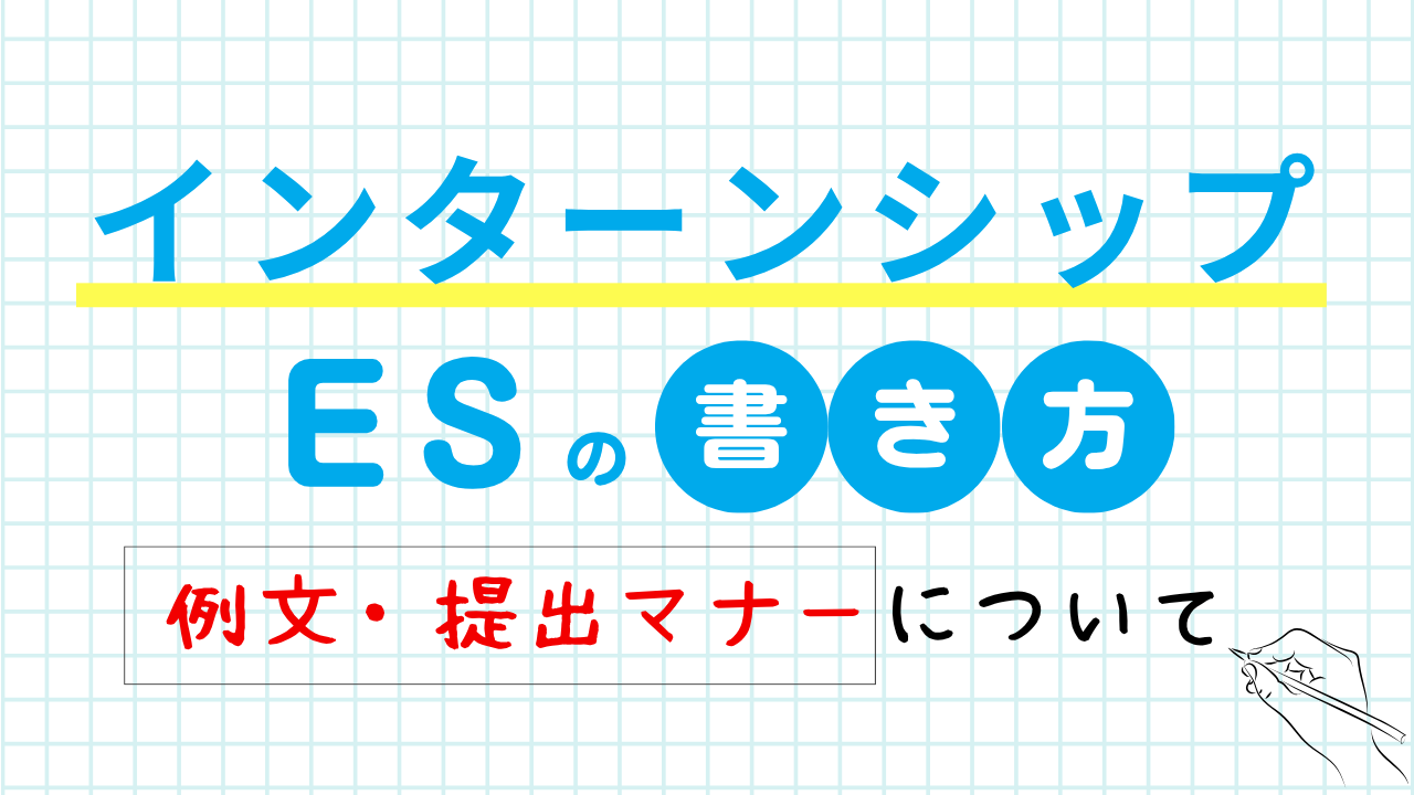 インターンシップのエントリーシート（ES）の書き方