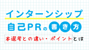 インターンシップの自己PRの書き方