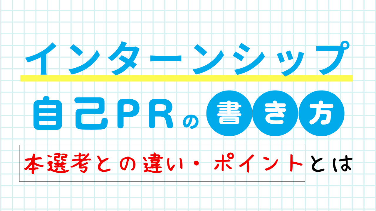 インターンシップの自己PRの書き方