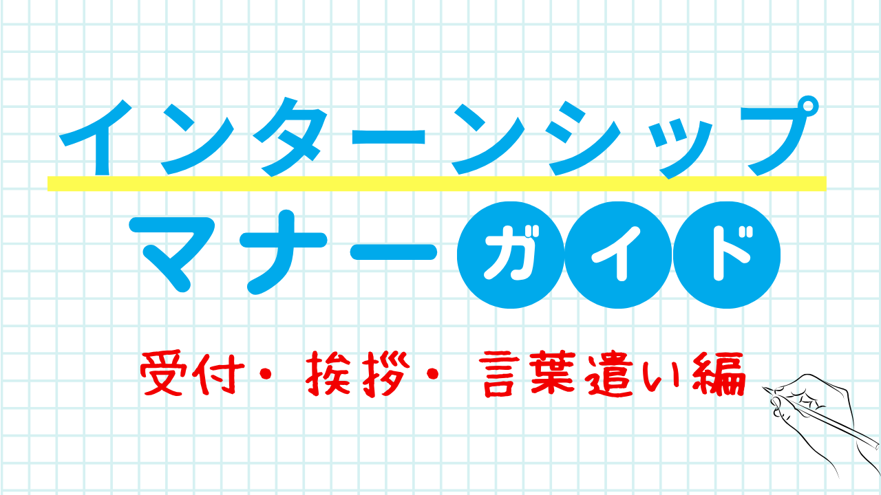 インターンシップのマナー